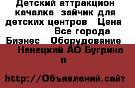 Детский аттракцион качалка  зайчик для детских центров › Цена ­ 27 900 - Все города Бизнес » Оборудование   . Ненецкий АО,Бугрино п.